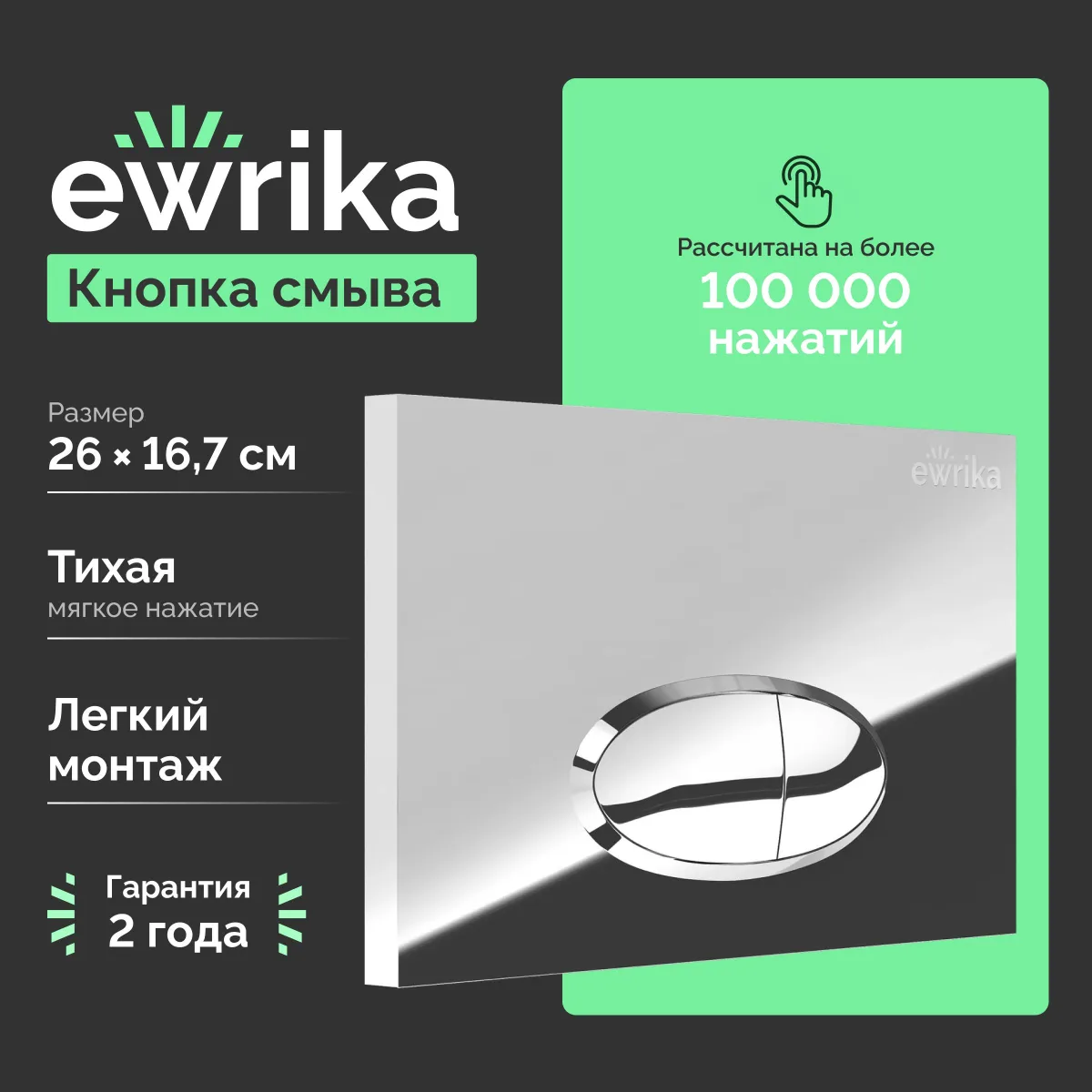 Кнопка смыва для инсталляции EWRIKA 0051 пластик, цвет хром