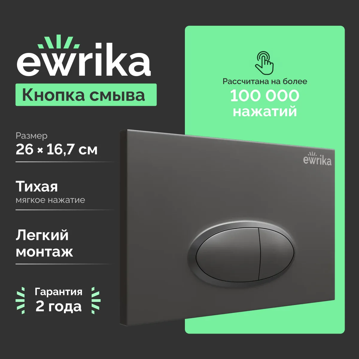 Кнопка смыва для инсталляции EWRIKA 0054 пластик, цвет матовый черный