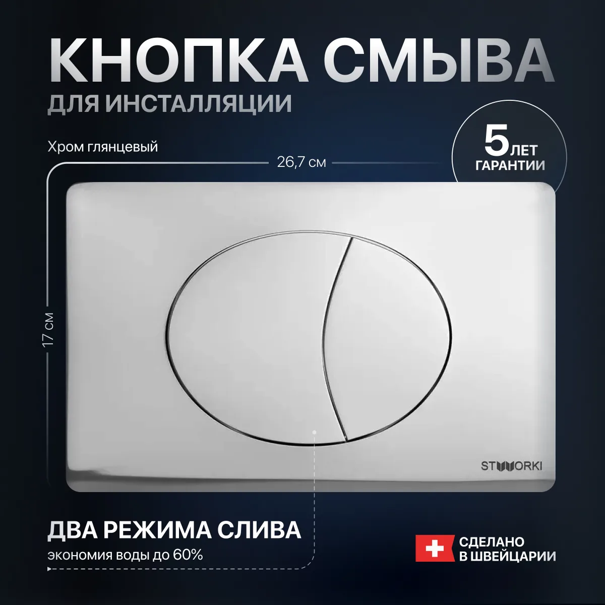 Кнопка смыва для инсталляции STWORKI 230822 пластик, цвет глянцевый хром