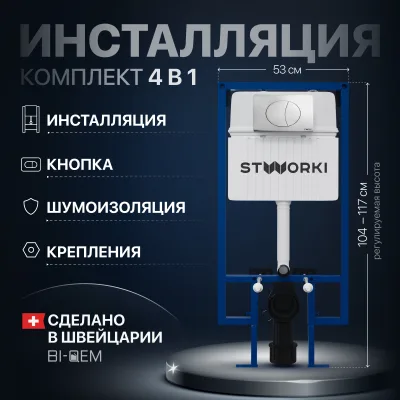 Комплект Инсталляция STWORKI 510162 + Кнопка 230822 цвет глянцевый хром