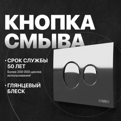 Кнопка смыва для инсталляции DIWO 7312 пластик, цвет хром