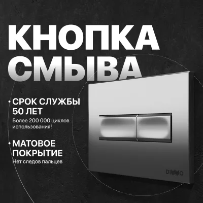 Кнопка смыва для инсталляции DIWO 7321 пластик, цвет матовый хром