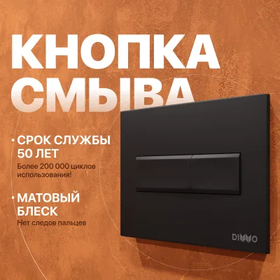 Кнопка смыва для инсталляции DIWO 7323 пластик, цвет матовый черный