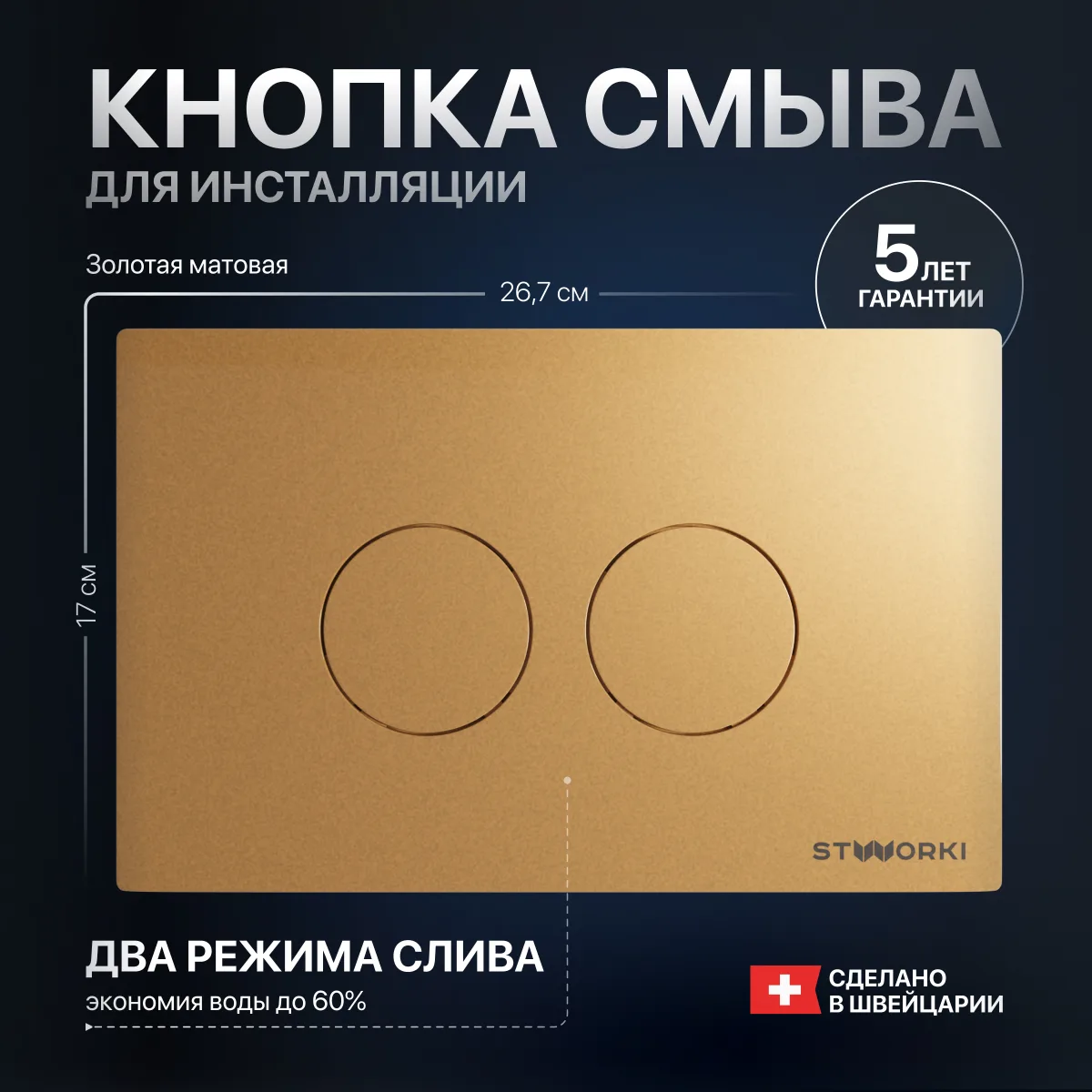 Кнопка смыва для инсталляции STWORKI Хельсинки 500474 пластик, цвет матовое золото