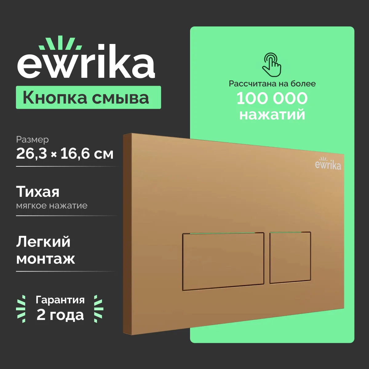 Кнопка смыва для инсталляции EWRIKA 0043 пластик, цвет матовое золото