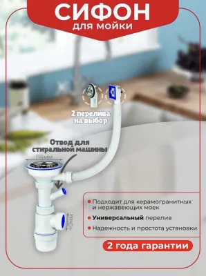 Сифон для мойки Wirquin Элит 30987089 40 мм, бутылочный, хром, с отводом для подключения бытовой техники