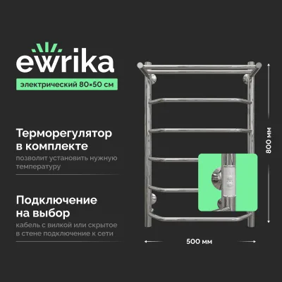 Полотенцесушитель электрический EWRIKA Сафо FT 80x55 см, подключение справа, слева, скрытое подключение справа, глянцевый хром, лесенка, с полкой