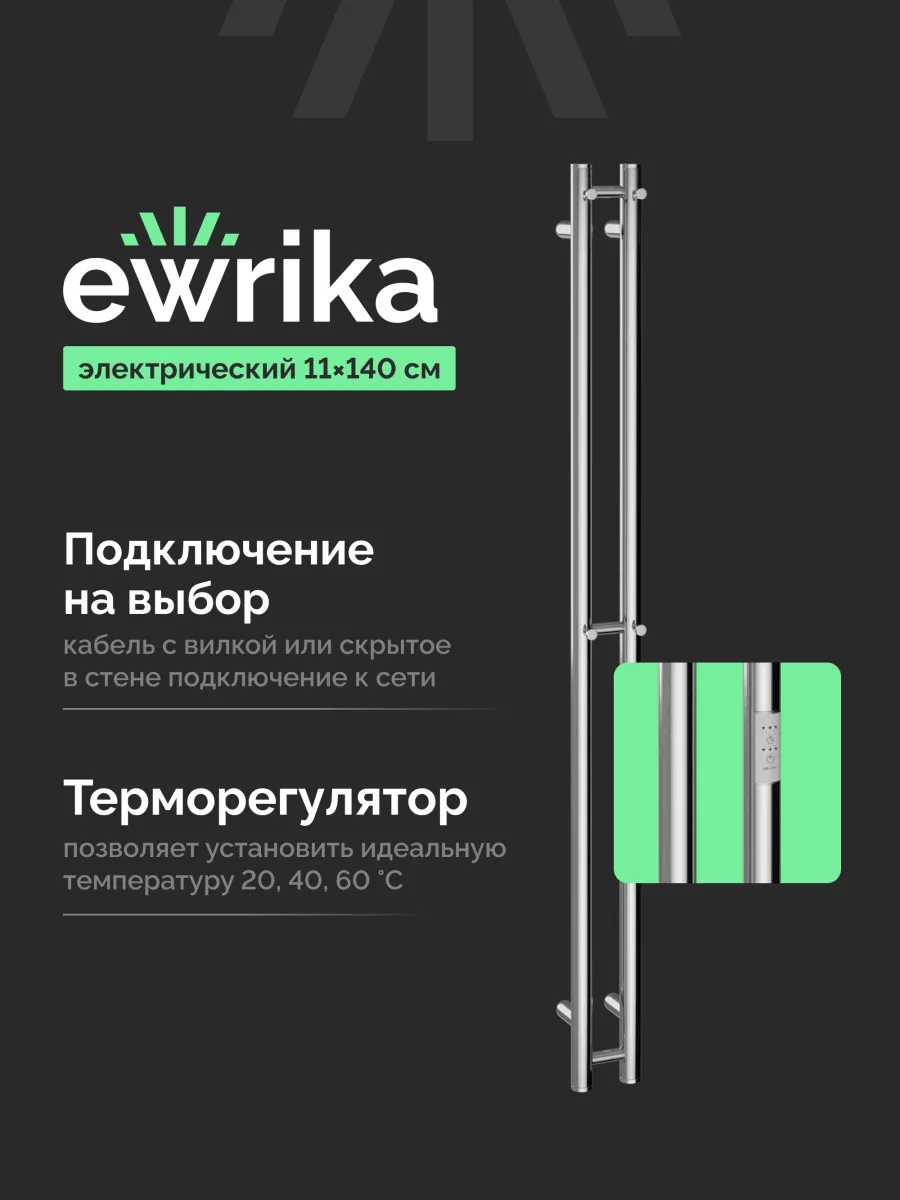 Полотенцесушитель электрический EWRIKA Пенелопа Х2 140x10 см, подключение справа, слева, скрытое подключение справа, хром, I-образный