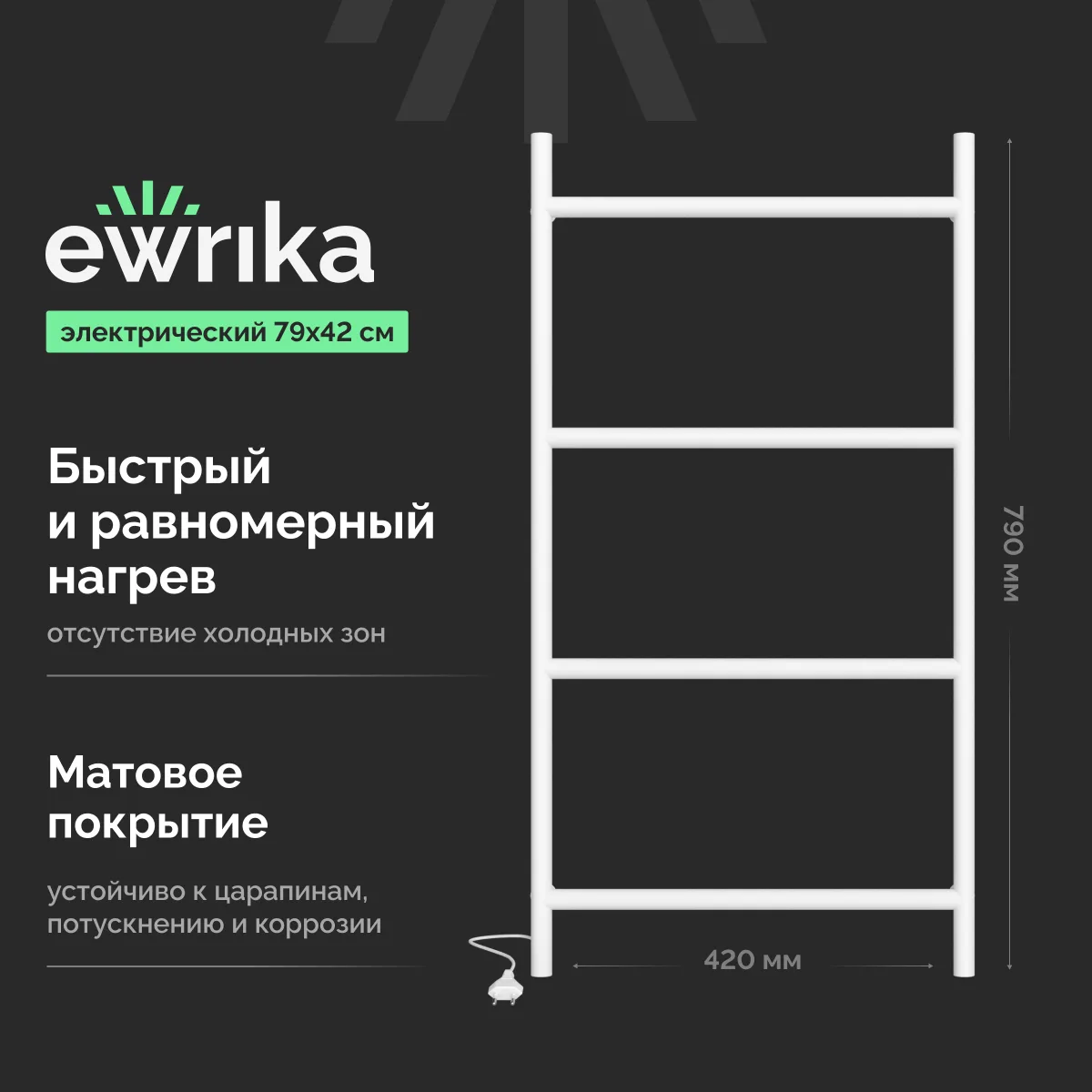 Полотенцесушитель электрический EWRIKA Гера 80x40 см, подключение справа, матовый белый, лесенка, из стали