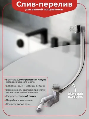 Слив-перелив для ванны Wirquin 30987147 50 мм, полуавтомат, черный, с сифоном