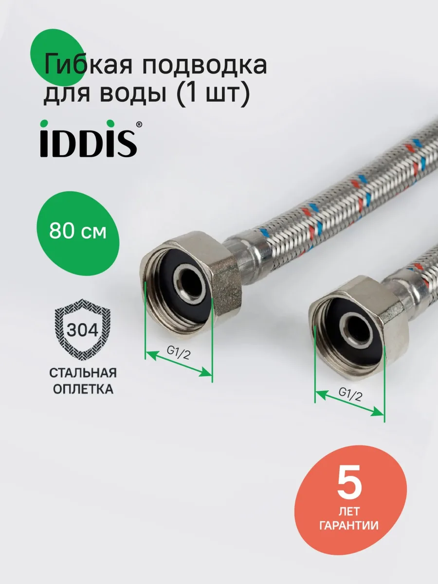 Подводка воды для унитаза IDDIS Оптима Хоум (Optima Home) 926ABS08ZP F1/2xF1/2, 80 см