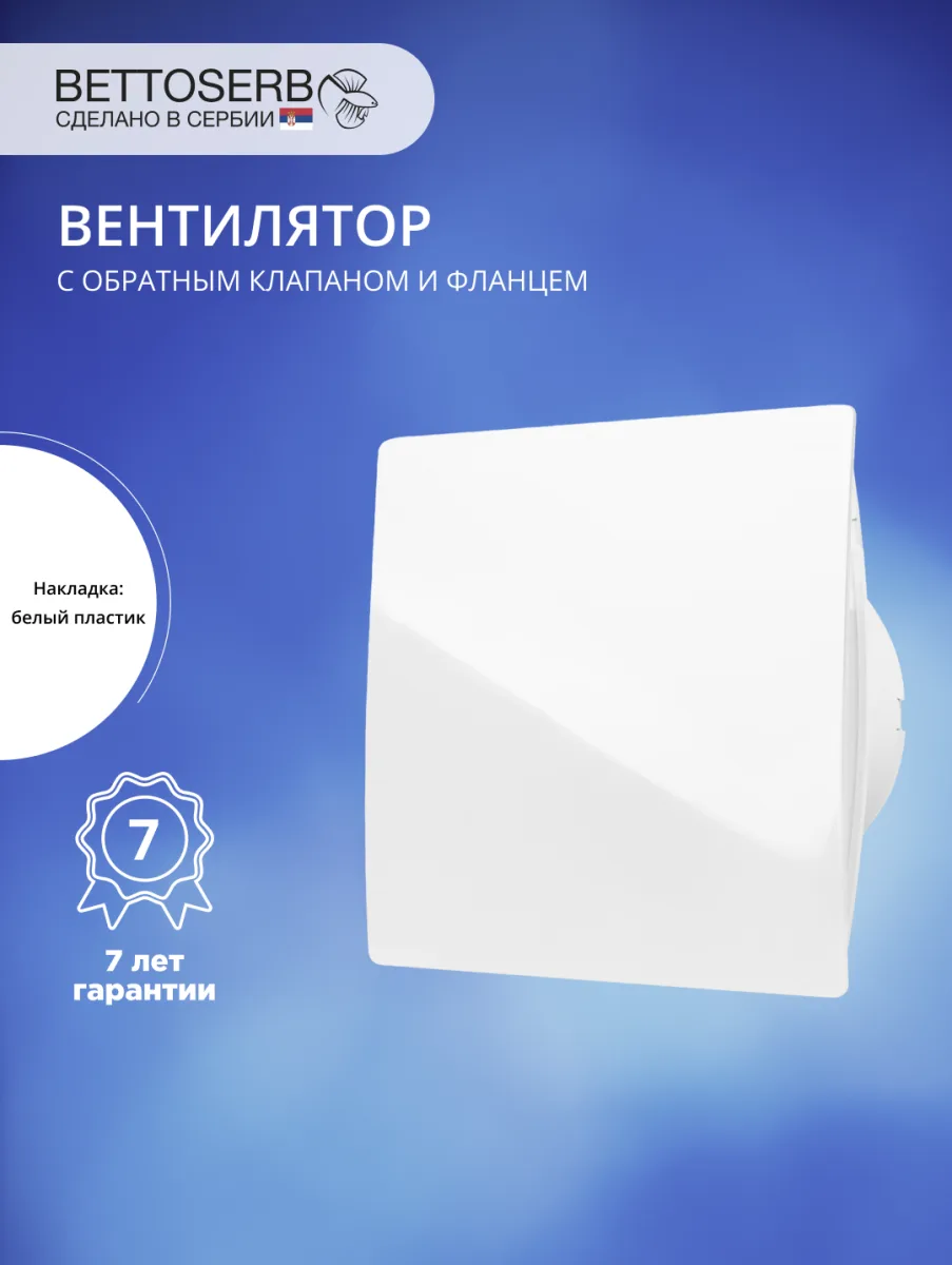Вытяжной вентилятор BETTOSERB 110151