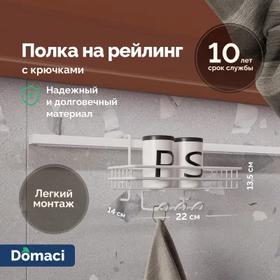 Полка на рейлинг Domaci Феррара D21347 с крючками, белый муар