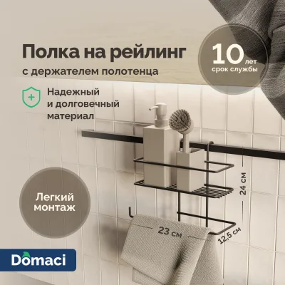 Полка на рейлинг Domaci Феррара D21353 с держателем полотенца, черный муар