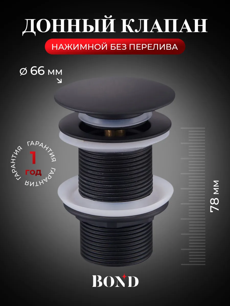 Донный клапан для раковины BOND BV0188 без перелива, черный