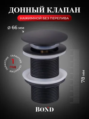 Донный клапан для раковины BOND BV0188 без перелива, черный