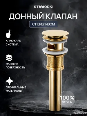 Донный клапан для раковины STWORKI SW-001GM с переливом, матовое золото