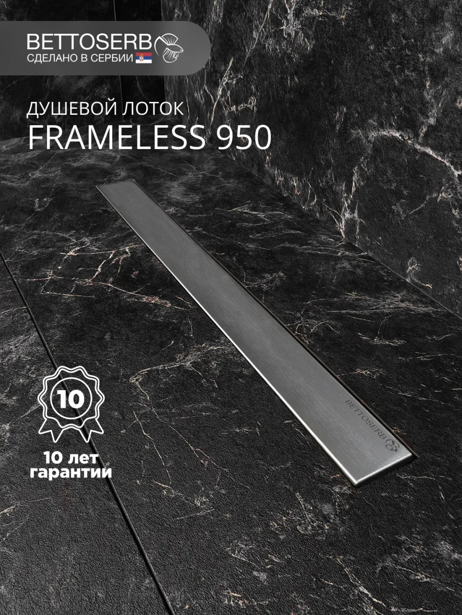 Душевой трап (лоток) BETTOSERB Frameless Line 950 Drain 95 см, решетка матовый хром, с сифоном, под плитку