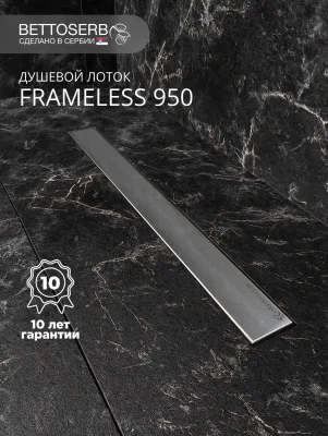 Душевой трап (лоток) BETTOSERB Frameless Line 950 Drain 95 см, решетка матовый хром, с сифоном, под плитку