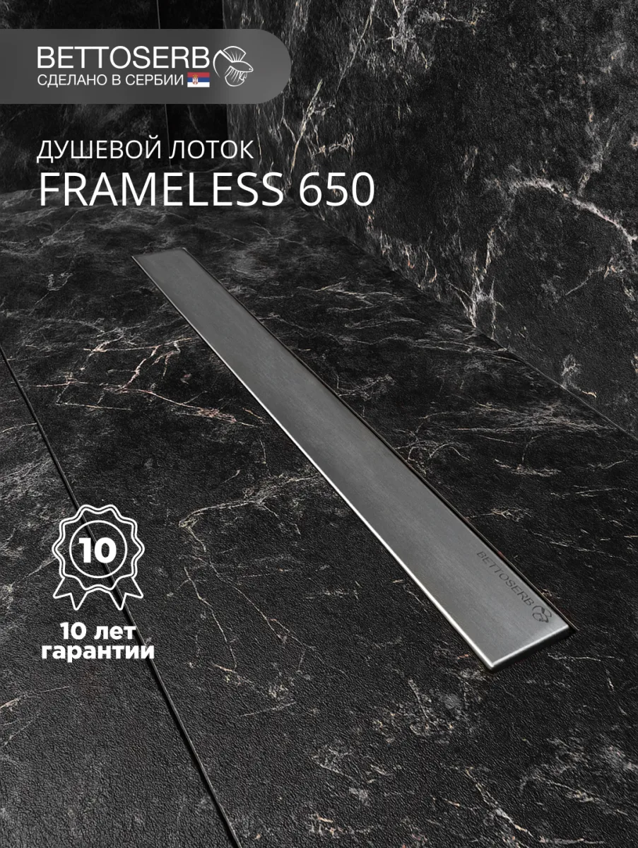 Душевой трап (лоток) BETTOSERB Frameless Line 650 Drain 65 см, решетка матовый хром, с сифоном, под плитку