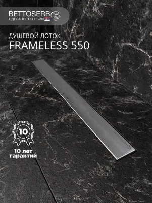 Душевой трап (лоток) BETTOSERB Frameless Line 550 Drain 55 см, решетка матовый хром, с сифоном, под плитку