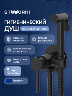 Гигиенический душ STWORKI Эстерсунд S31150BK со смесителем, С ВНУТРЕННЕЙ ЧАСТЬЮ, матовый черный