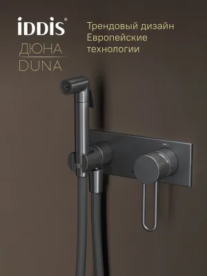 Гигиенический душ IDDIS Дюна (Duna) DUNGMV0i08 со смесителем, графит матовый