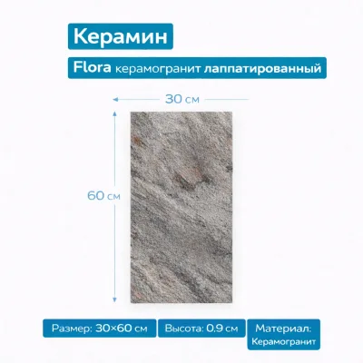 Плитка керамогранит КВАРЦИТ 2 Темно-серый 30х60 4810531112976