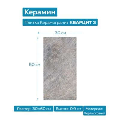 Плитка Керамогранит КВАРЦИТ 3 бежевый 30х60 4810531154693