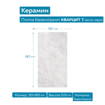 Плитка Керамогранит КВАРЦИТ 7 светло-серый 30х60 4810531113058