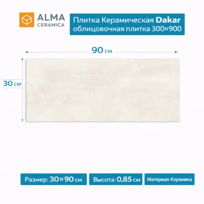 Плитка Керамическая Dakar плитка облицовочная 30х90 TWU3090DKR07R