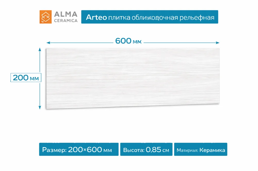 Плитка керамическая Arteo плитка облицовочная рельефная 200х600 TWA11ART000
