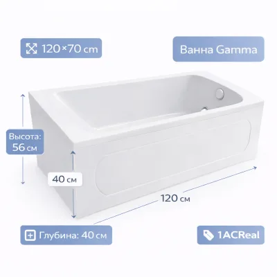 Ванна Gamma 120х70 1ACReal