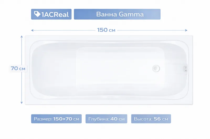 Ванна Gamma 150х70 1ACReal