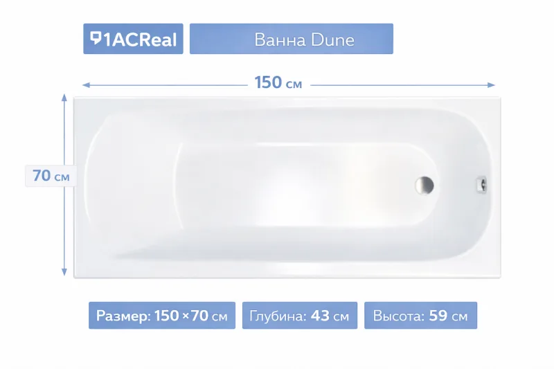 Ванна Dune 150х70 1ACReal