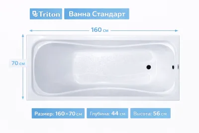 Ванна Стандарт 160х70 Triton