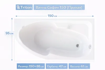 Ванна София 150 (Правая) 150х95 Triton