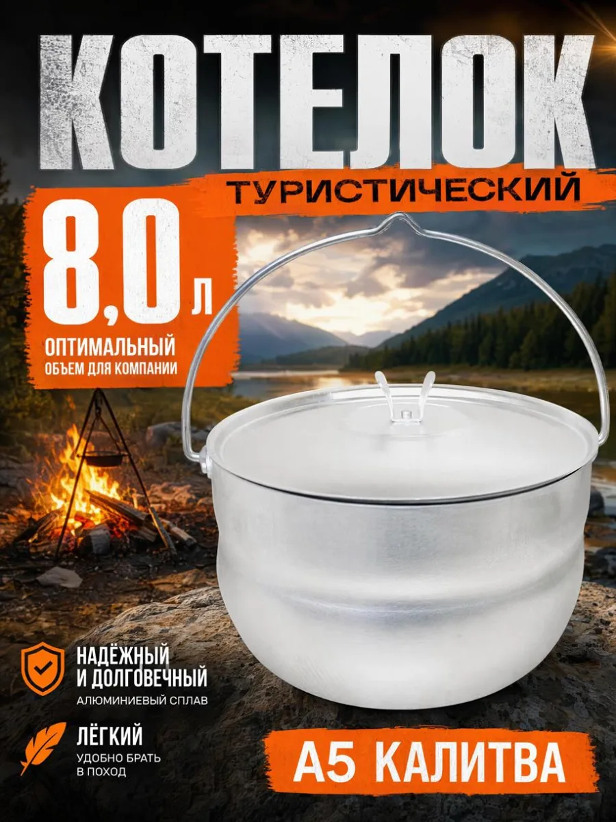 Котелок туристический 8,0л алюм Сплав А5 Калитва *1