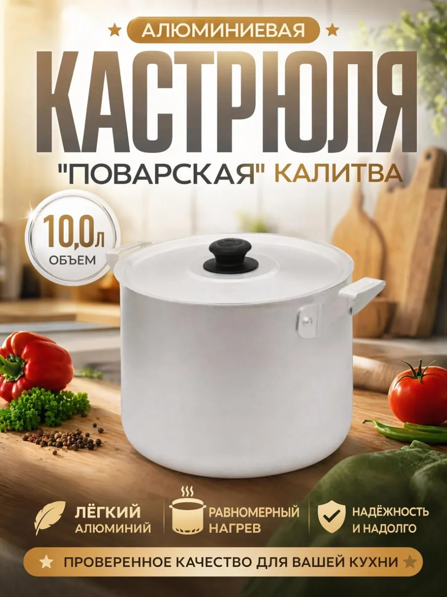 Кастрюля алюм 10,0л "Поварская" Калитва *4