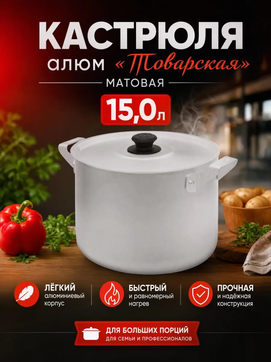 Кастрюля алюм 15,0л "Поварская" матовая Калитва *4
