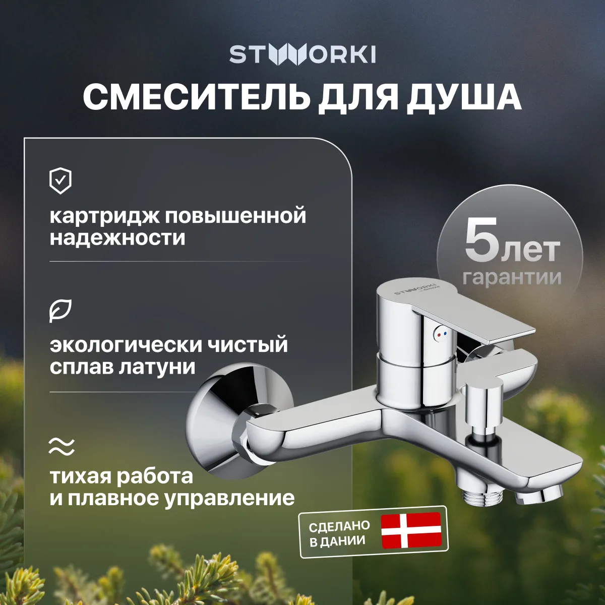 Смеситель для ванны с душем STWORKI Хельсинки HFHS10000 глянцевый хром, латунь, современный, однорычажный