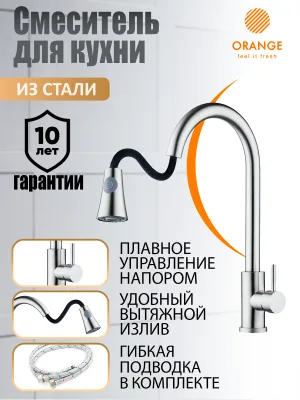 Смеситель для кухни Orange Steel M99-120st латунный, рычажный