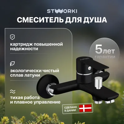 Смеситель для ванны с душем STWORKI Хельсинки HFHS10130 черный, латунь, современный