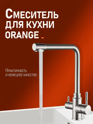 Смеситель для кухни Orange Boni M15-008ni никель, нержавеющая сталь, рычажный