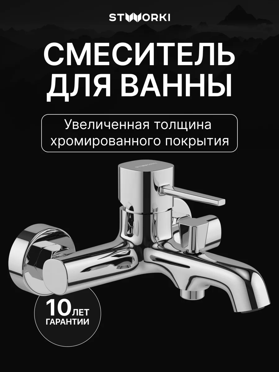 Смеситель для ванны с душем STWORKI Эстерсунд S31100CR хром, латунь, современный