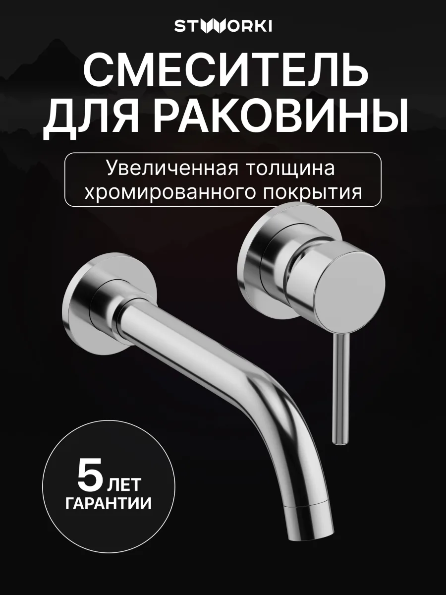 Смеситель для раковины STWORKI Эстерсунд S31040CR С ВНУТРЕННЕЙ ЧАСТЬЮ, хром