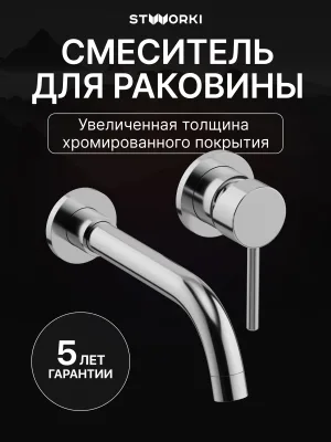 Смеситель для раковины STWORKI Эстерсунд S31040CR С ВНУТРЕННЕЙ ЧАСТЬЮ, хром