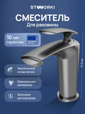 Смеситель для раковины STWORKI Гётеборг S03010GB вороненая сталь