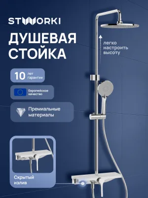 Душевая стойка STWORKI Аулум S06170CR со смесителем, хром