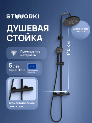 Душевая стойка STWORKI Сортланд S10160BK со смесителем, с термостатом, матовая черная